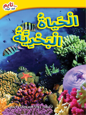 cover image of الحَياةُ البَحريّةُ